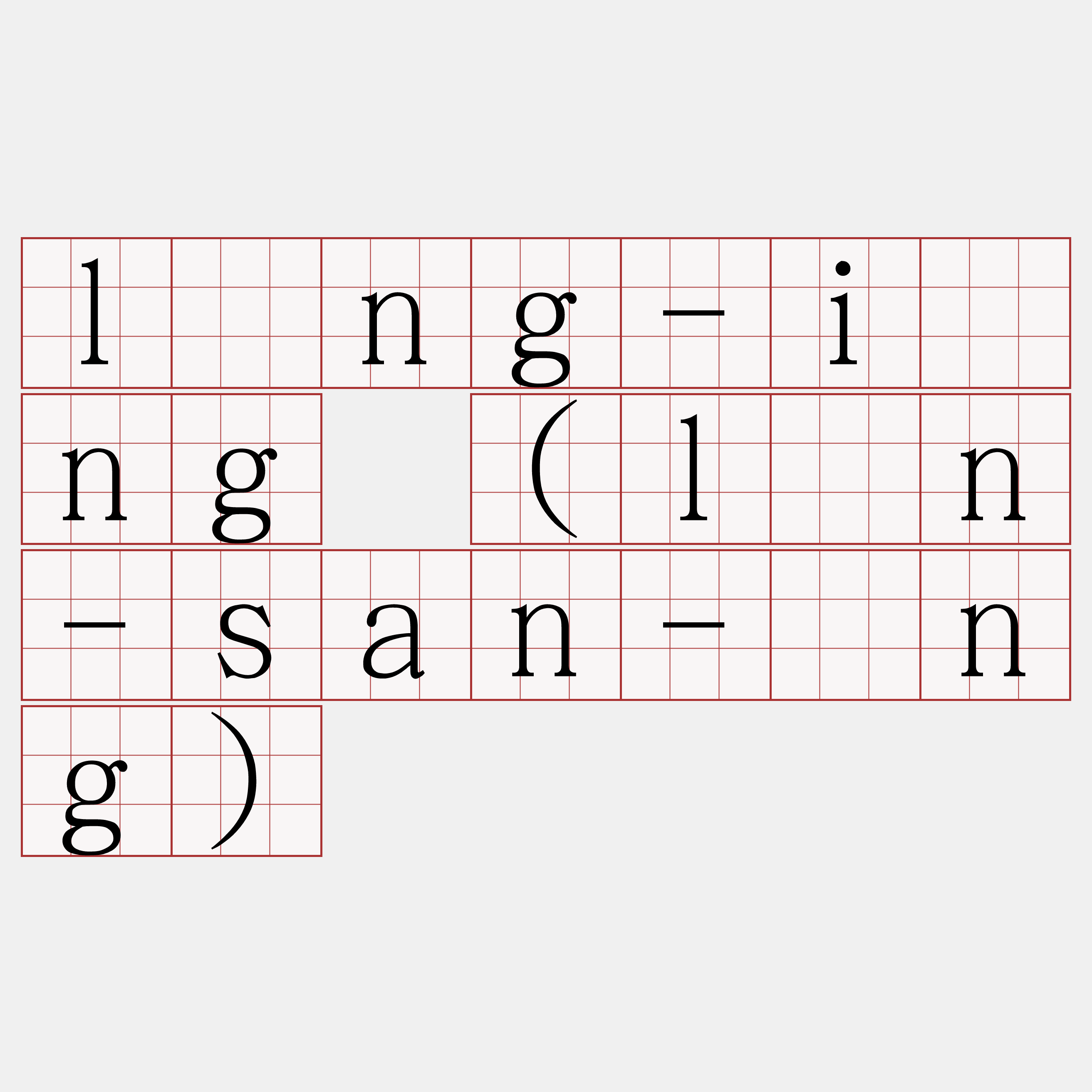 lîng-iōng (lân-san-īng)